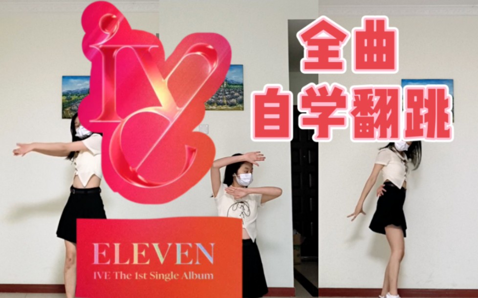 一年了这首歌仍在我的歌单里我爱芙曲!ive【eleven】全曲自学翻跳