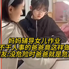 妈妈辅导女儿作业 不干人事的爸爸竟这样做 网友 ：没危险时爸爸就是危险