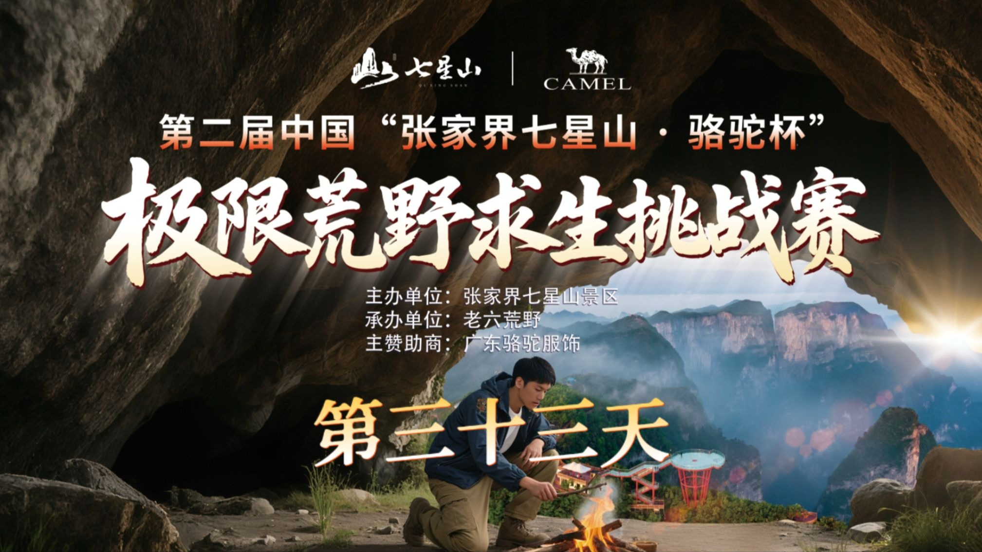 中国张家界七星山骆驼杯 百人荒野求生挑战赛第二季 第三十三天