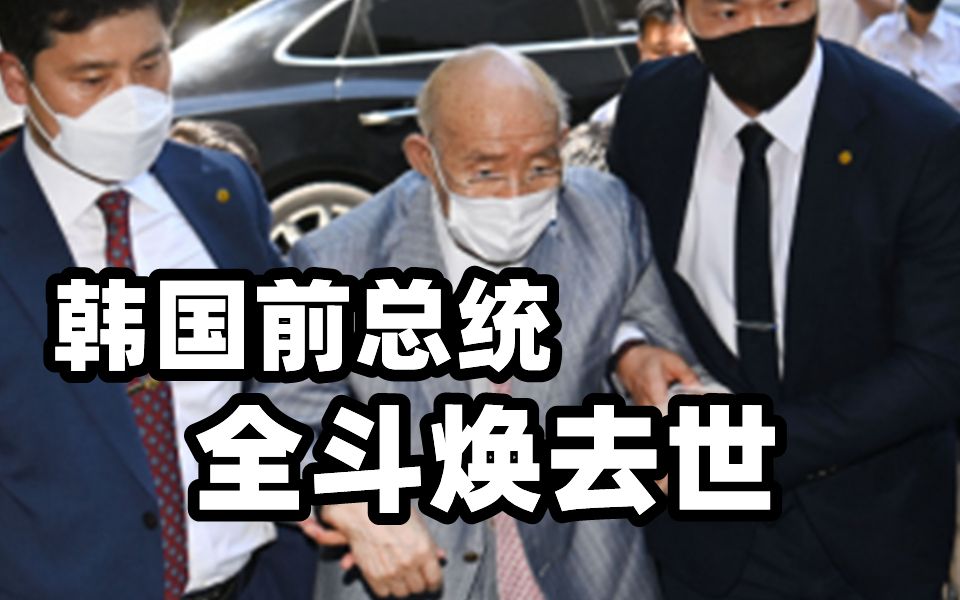 韩国前总统全斗焕去世 曾获死刑后得到特赦