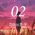 02 -Zyboy忠宇【我有时候想哭  有时候想笑】