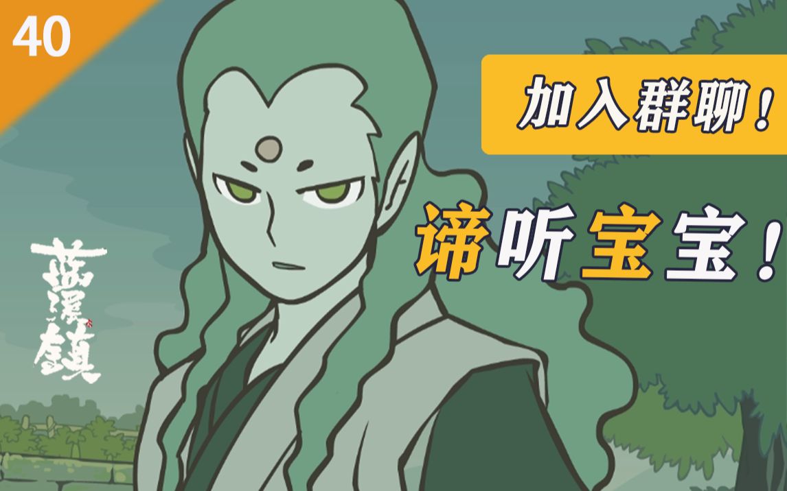 谛听宝宝上线!鼓掌《蓝溪镇》40话更新【罗小黑战记 君清篇】