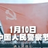 重磅！“中国人民警察节”正式设立