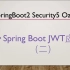 Spring Boot2 Security系列(17)Spring JWT 整合二