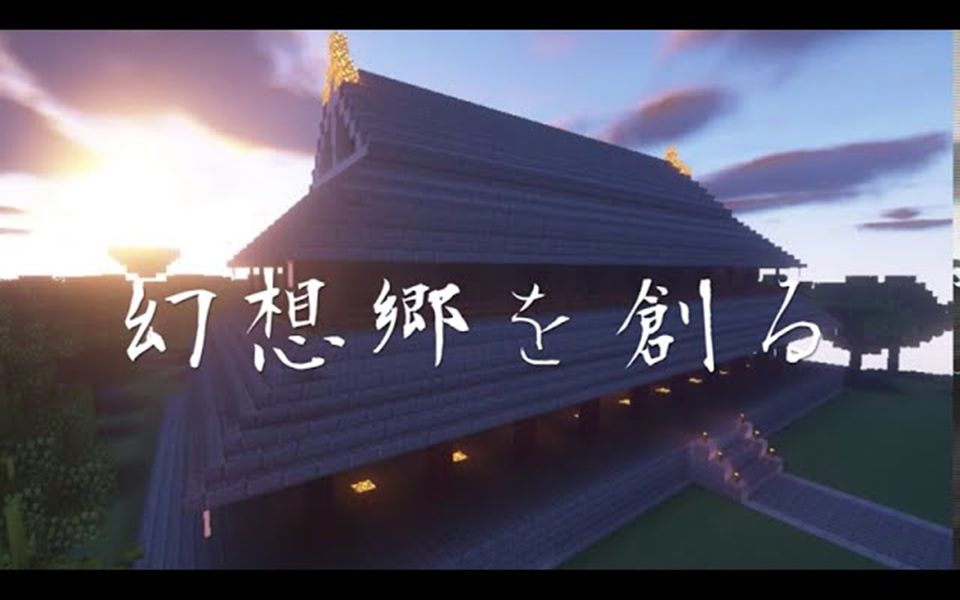 【Minecraft】我的幻想乡 【Minecraft】建造幻想乡