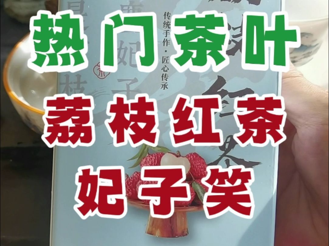 挑战好喝不贵的口粮茶之测评荔枝红茶妃子笑