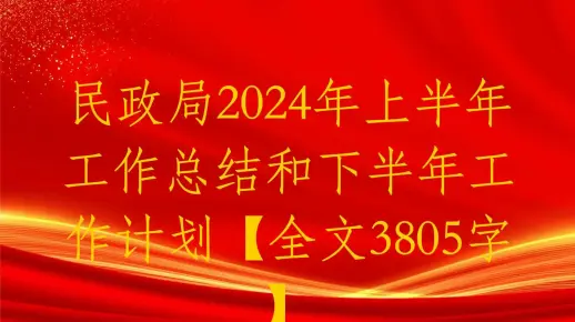 民政局2024年上半年工作总结和下半年工作计划【全文3805字】