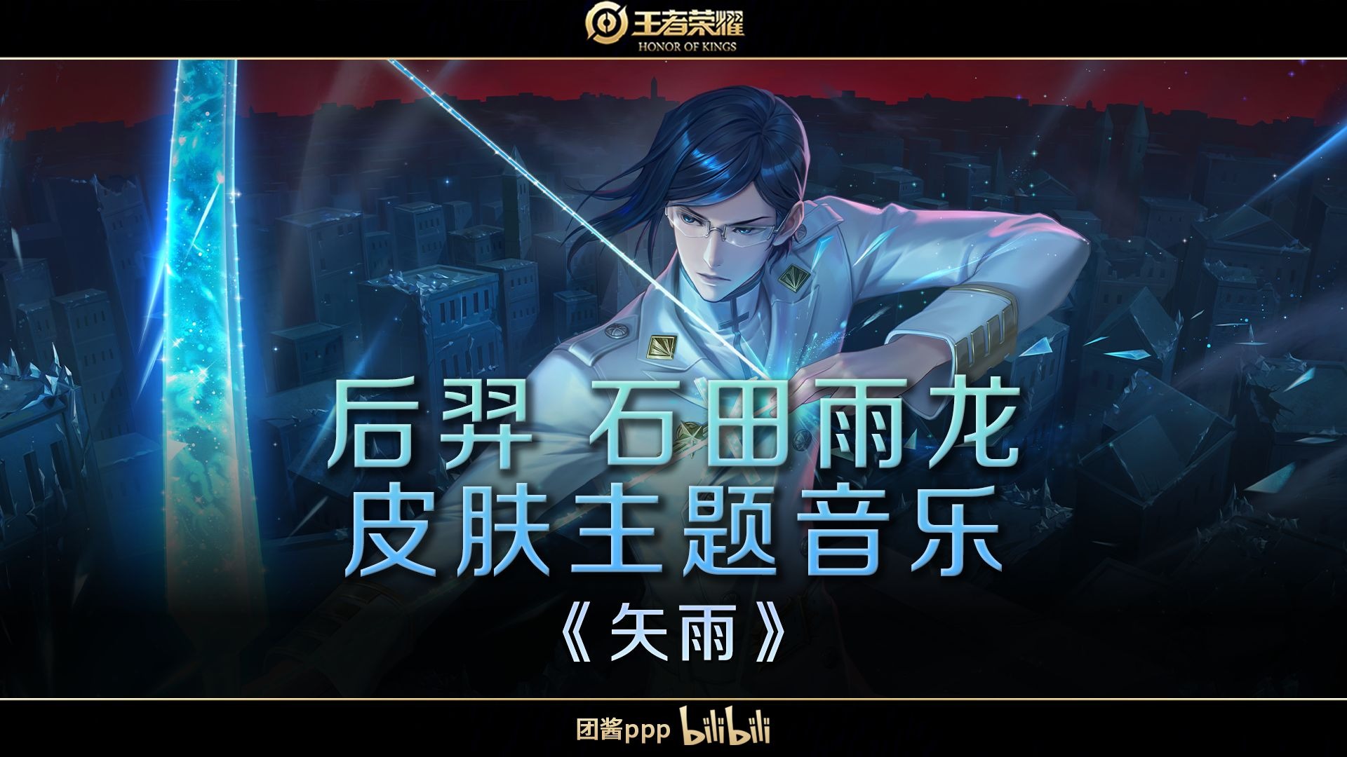 【游戏原声】王者荣耀 后羿 石田雨龙 皮肤音乐《矢雨》