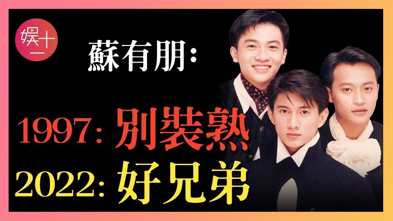 小虎队恩怨34年，解散后三人三个说法，如今吴奇隆频传婚变，苏有朋49岁未婚，陈志朋呢？ #苏有朋 #吴奇隆 #陈志明 #小虎队 #披荆斩棘 #娱十一