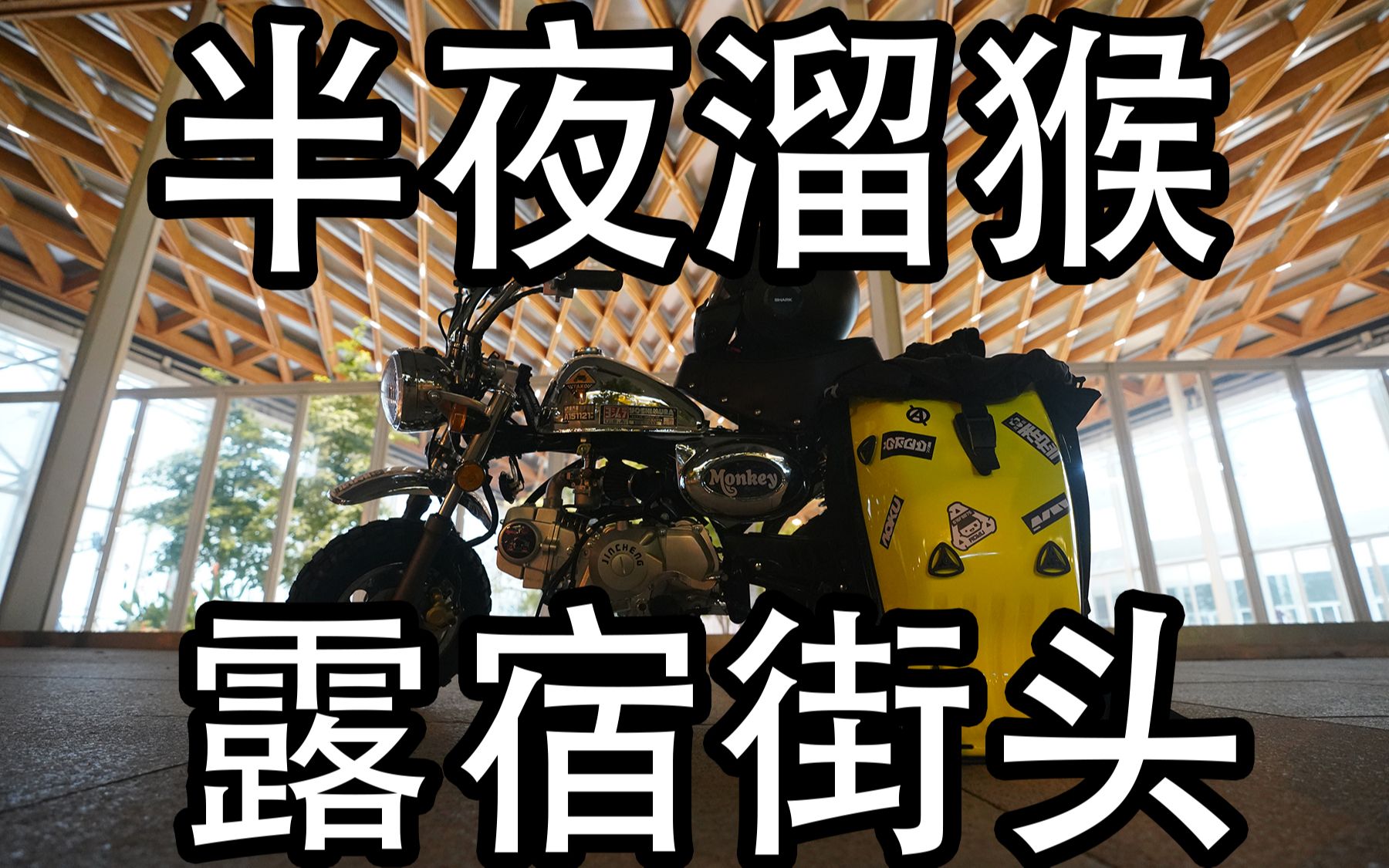 出门溜车差点回不去家！小猴子骑行记录1