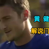 2006年的今天，黄健翔解说门事件