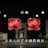 【话剧】哗变 2006【北京人民艺术剧院】