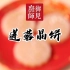 国宴大厨王素明：莲蓉晶饼