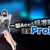 一加Ace5标准版和Pro版怎么选