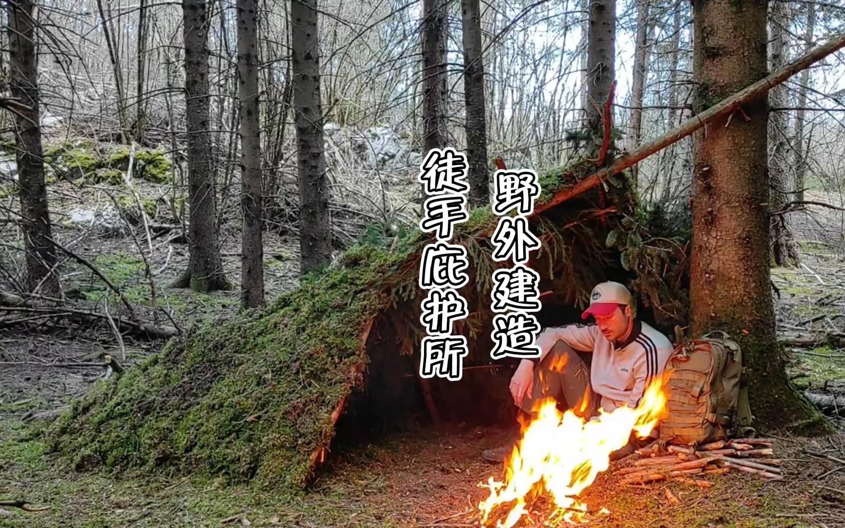 如何徒手在野外快速搭建一个庇护所，教学版快收藏起来吧...