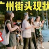 实拍广州老城区街头现状，要不是亲眼所见，很难相信这画面