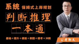 2026判断推理（一本通）【郭文】