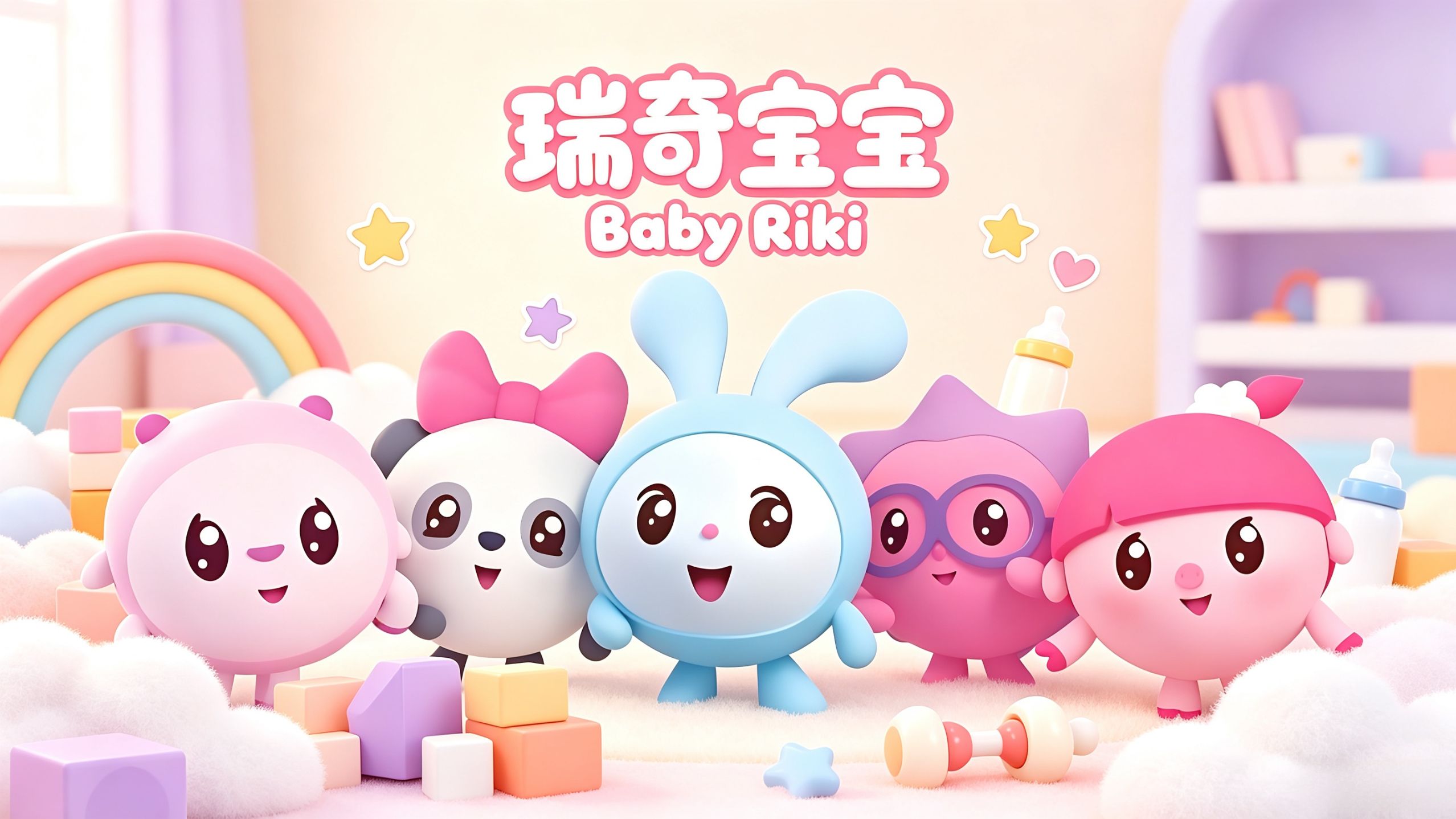 【瑞奇宝宝】第一季 高清完整版