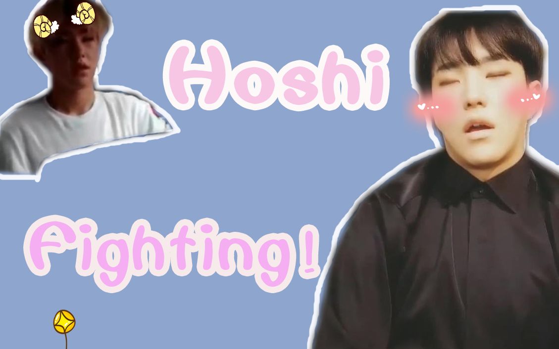 【权顺荣】Hoshi，Fighting！(三年前和三年后）