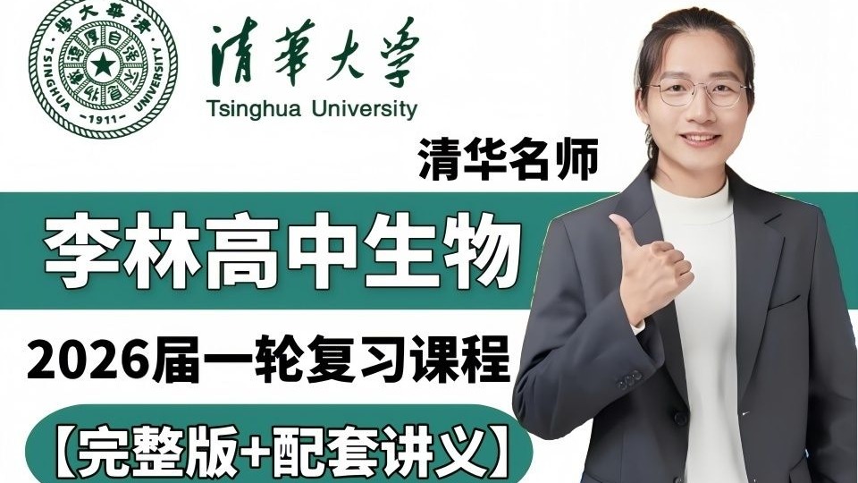 【全108集】我花3W买的高中李林生物课，高三一轮复习完整版教程，通俗易懂，干货满满，学完秒变学霸，拿走不谢！！