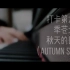 【kawai ca15】打卡练琴第六天《秋天的图画》