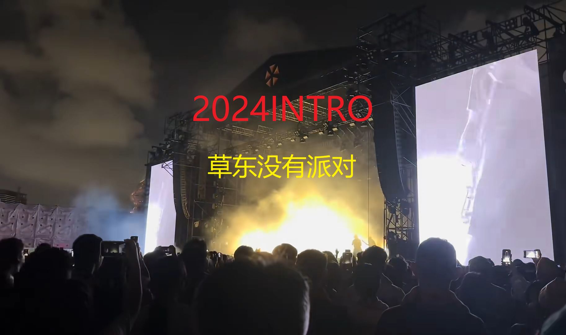2024INTRO-草东没有派对-筑筑部分吉他