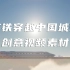 高铁穿越中国城市创意视频素材【VJshi视频素材】