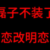 徐磊今日正式从肖宇梁深柜，转成明恋肖宇梁