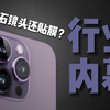 应该没人能想到我花这么多钱，买了这么多镜头膜回来做评测吧？这视频不会得罪人吧？苹果15promax系列手机镜头膜评测