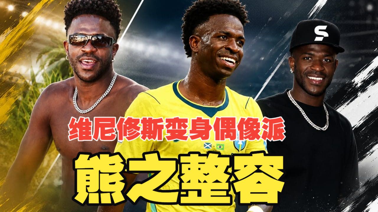 熊之整容！维尼修斯整容化身“巴西欧巴”，与皇马续约再次陷入僵局，夏窗转会利物浦？