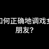 今日话题：如何正确地调戏女朋友