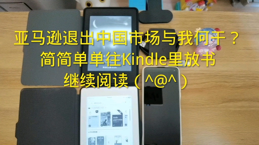 亚马逊退出中国市场与我何干?简简单单往kindle里放书继续阅读哔哩哔哩bilibili