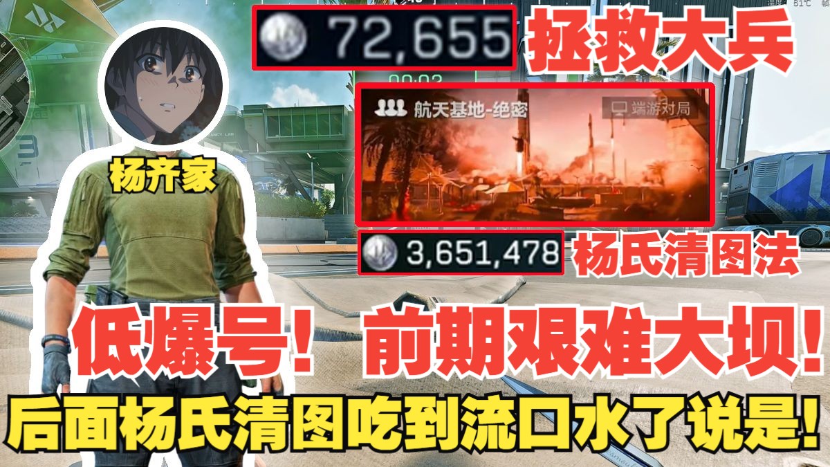 杨齐家拯救大兵！低爆号？前期艰难大坝！后面杨氏清图360万吃到流口水了说是！