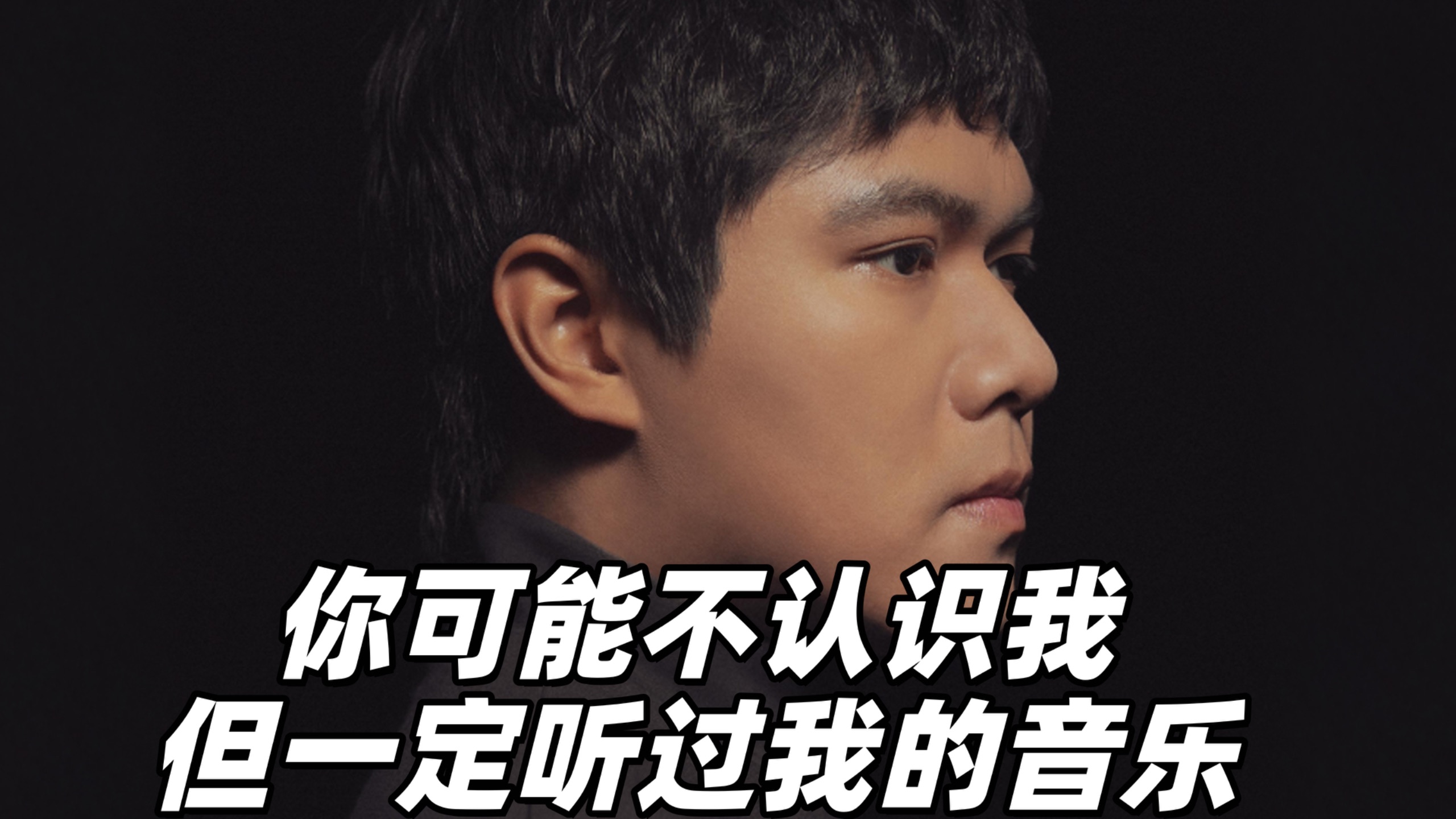 你可能不认识我，但你一定听过我的音乐。光靠3秒前奏就能识曲的通关率只有1%吧？