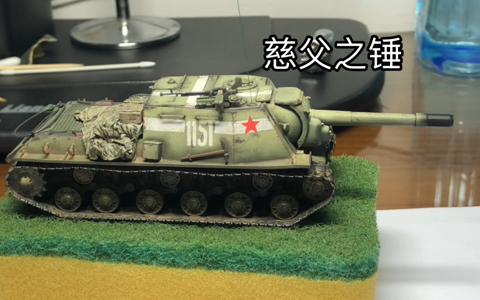 慈父之锤六分仪精作isu152自行榴弹炮二战苏军172成品模型