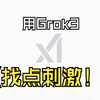 【Grok3】让Grok3生成成人内容会怎么样