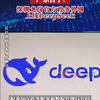 广东首个！深圳龙岗官方政务外网上线DeepSeek