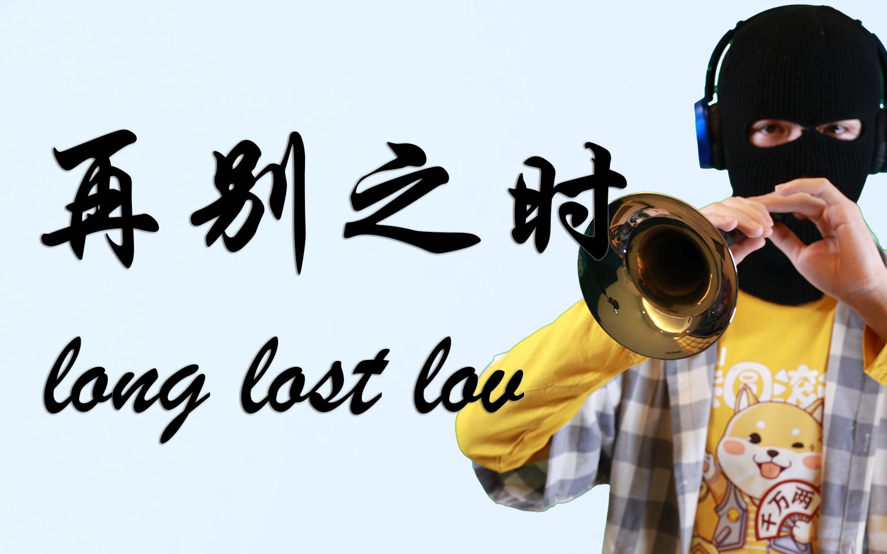 【唢呐】[音乐剧]再别之时Long Lost Love 喜提新服装(x哔哩哔哩bilibili