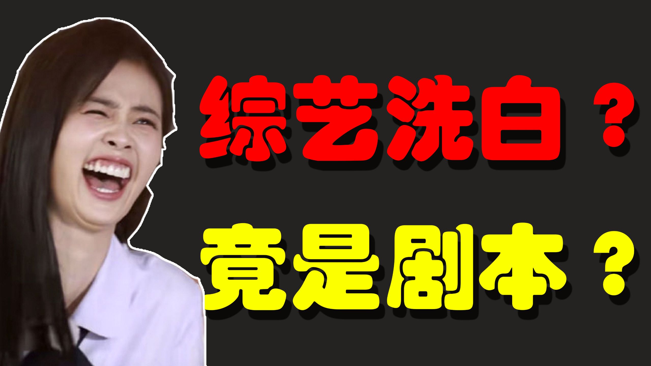 【白鹿 】深度分析白露的这次综艺公关是否成功；李晨，范丞丞是不是被剧本被迫洗白！！！