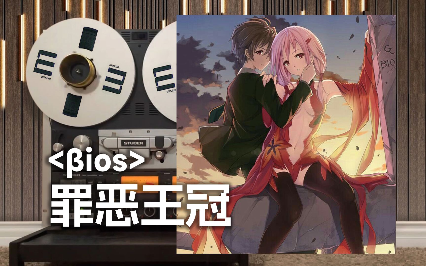 顶级品质试听《罪恶王冠》拔剑神曲「βios」，泽野弘之【Hi-Res】