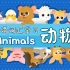 【合集】英语词汇学习——动物，鸟、鱼、哺乳、爬行、两栖类
