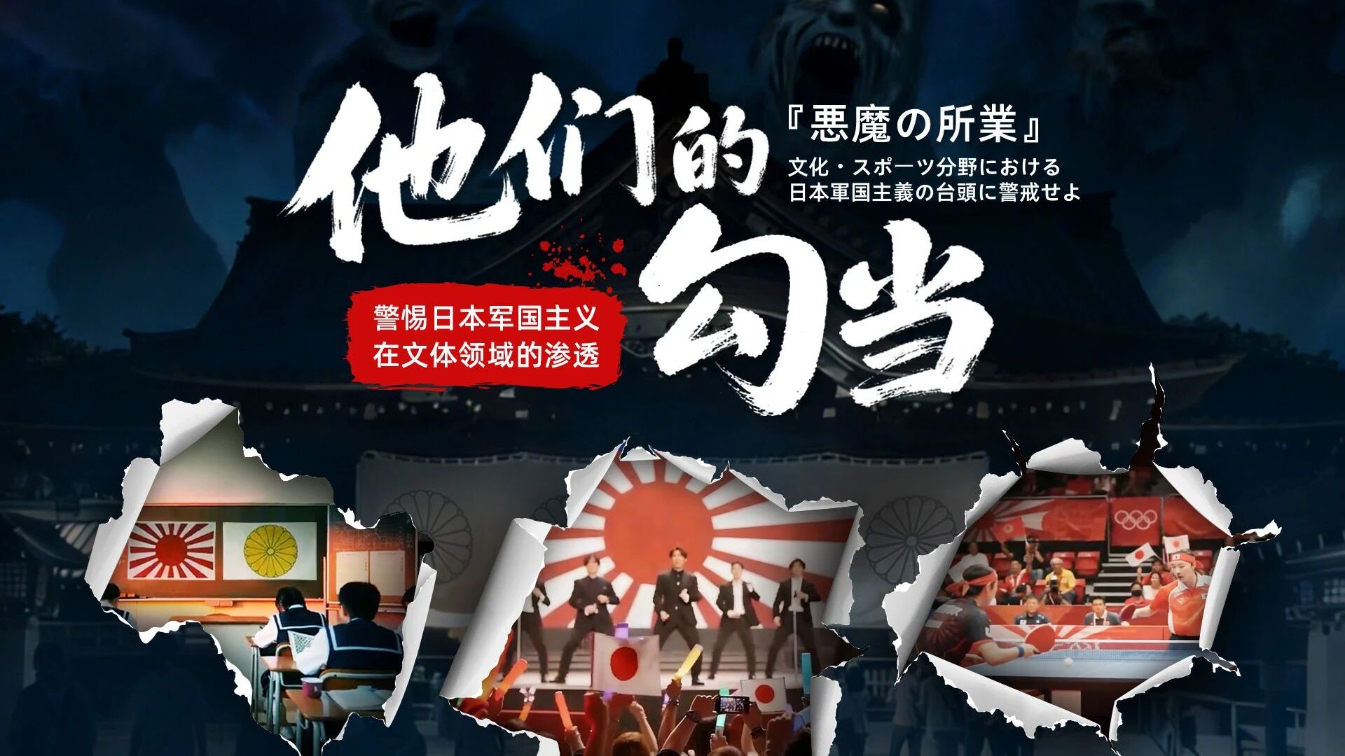 他们的勾当！警惕日本军国主义在文体领域的渗透 >>