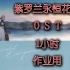 【漓梦】紫罗兰永恒花园OST(工作用/学习用)【高音质】1小时耐久