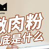 【曼食慢语】想吃嫩点儿？除了加嫩肉粉还能这样