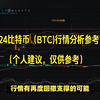 币圈币先生：2.24比特币（BTC)行情分析参考（个人建议，仅供参考），比特币今日行情分析参考，btc今日行情，eth今日行情，以太坊行情分析参考