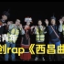 中建青年原创“川味”rap《西昌曲》|“建证”交通强国