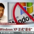 [子午线]微软WindowsXP 8日正式退役20140409