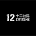 十二公民 每一个人都有自己的权利