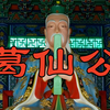 道教四大天师之一——葛玄