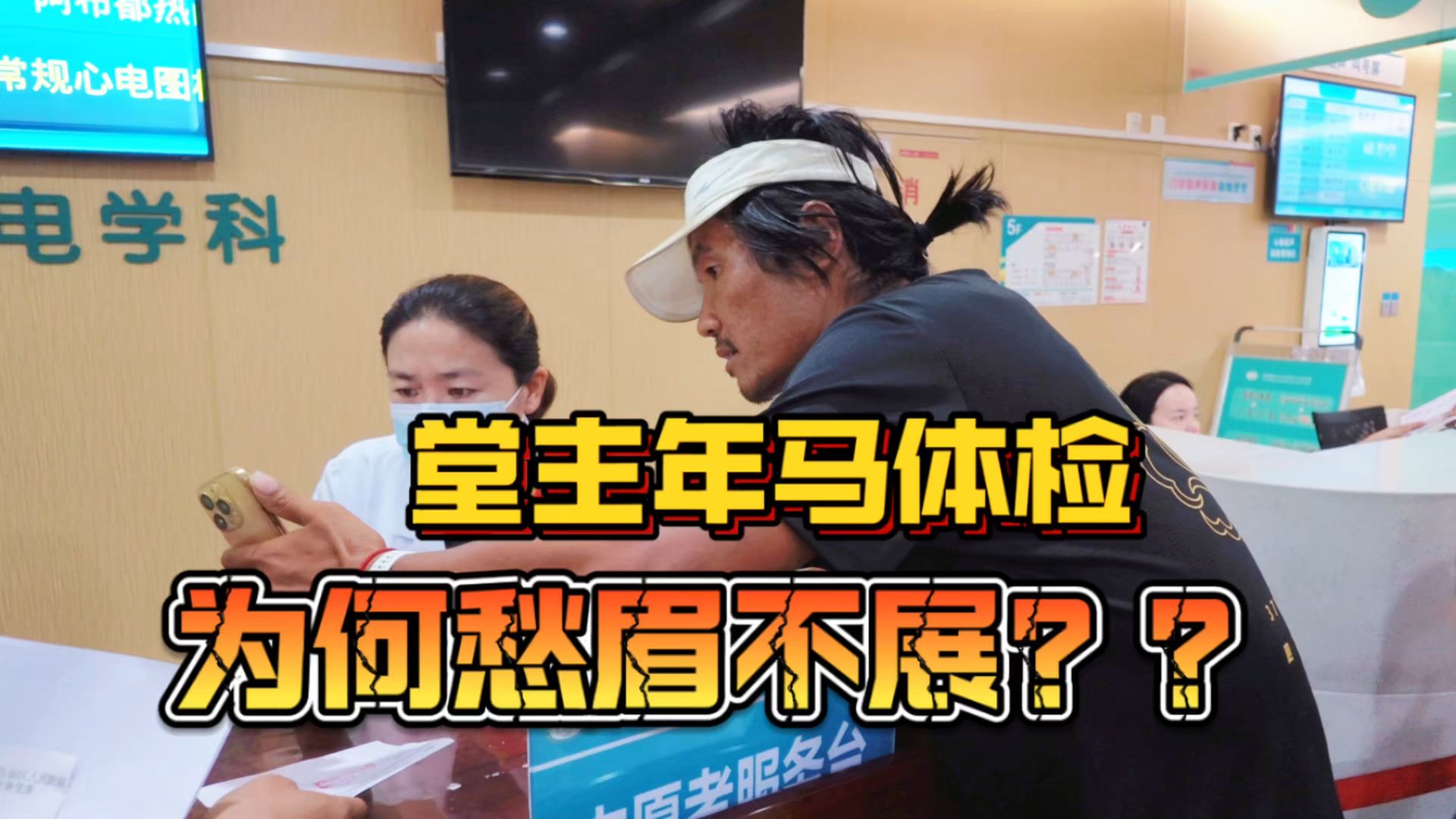 时隔一年！堂主“体检”大路透？！